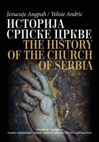 istorija srpske crkve od zasnivanja njene samostalnosti do pada patrijaršije (1219 1463) 